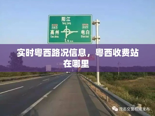 实时粤西路况信息,粤西收费站在哪里