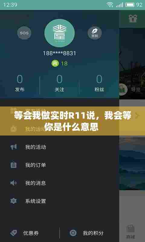 等会我做实时R11说,我会等你是什么意思