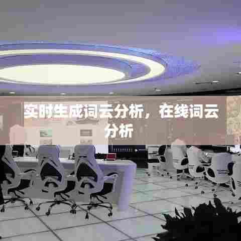 实时生成词云分析,在线词云分析