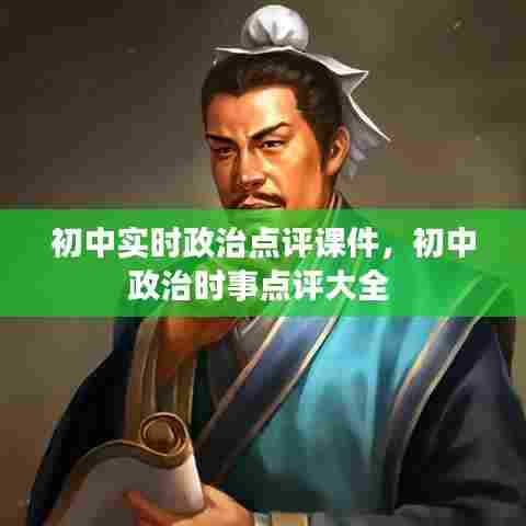 初中实时政治点评课件,初中政治时事点评大全