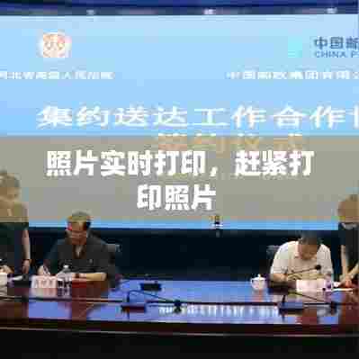 照片实时打印，赶紧打印照片 