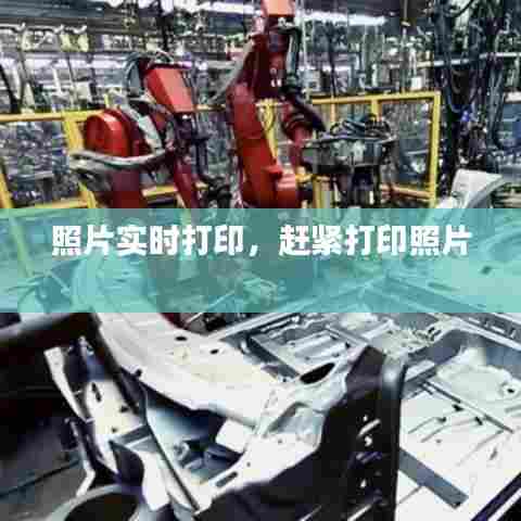 照片实时打印,赶紧打印照片