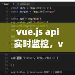 vue.js api 实时监控,vue监控平台
