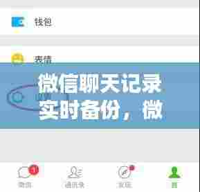微信聊天记录实时备份,微信聊天记录实时备份软件