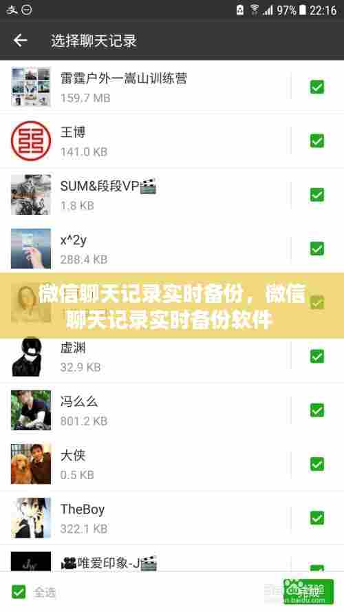 微信聊天记录实时备份,微信聊天记录实时备份软件