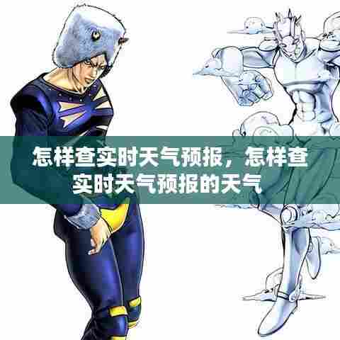 怎样查实时天气预报，怎样查实时天气预报的天气 