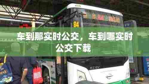 车到那实时公交,车到哪实时公交下载