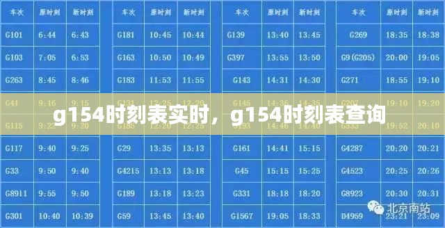 g154时刻表实时,g154时刻表查询