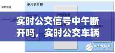 实时公交信号中午断开吗,实时公交车辆信号中断怎么回事