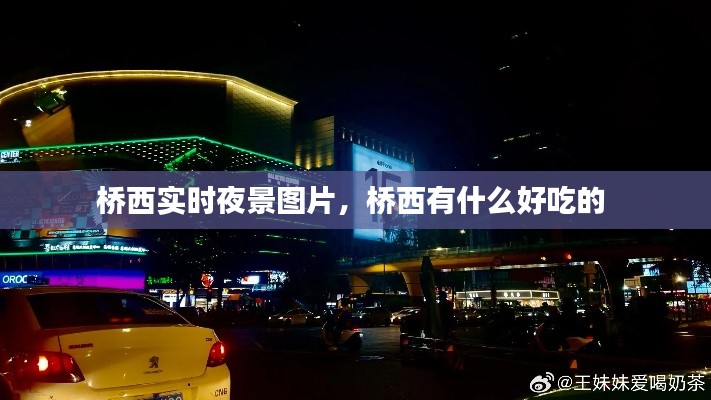 桥西实时夜景图片,桥西有什么好吃的