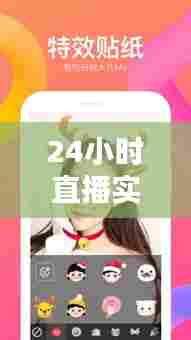 24小时直播实时,24小时直播生活