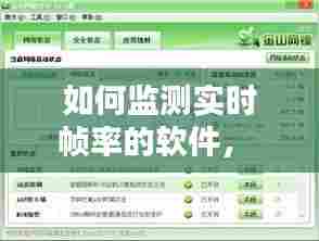 如何监测实时帧率的软件,