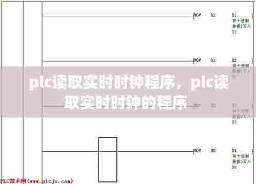 plc读取实时时钟程序,plc读取实时时钟的程序