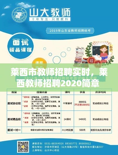 莱西市教师招聘实时,莱西教师招聘2020简章