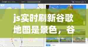 js实时刷新谷歌地图是景色，谷歌实时街景地图怎么操作实时显示 