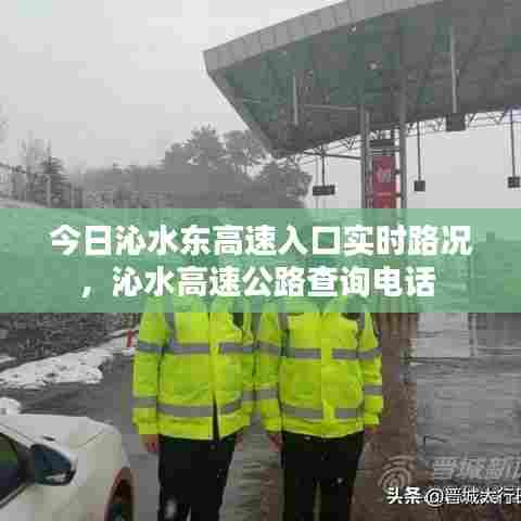 今日沁水东高速入口实时路况,沁水高速公路查询电话