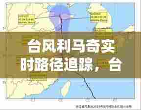 台风利马奇实时路径追踪,台风利奇马路线图