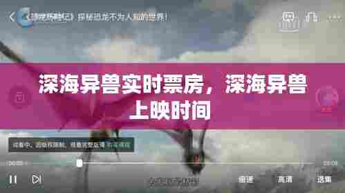 深海异兽实时票房,深海异兽上映时间