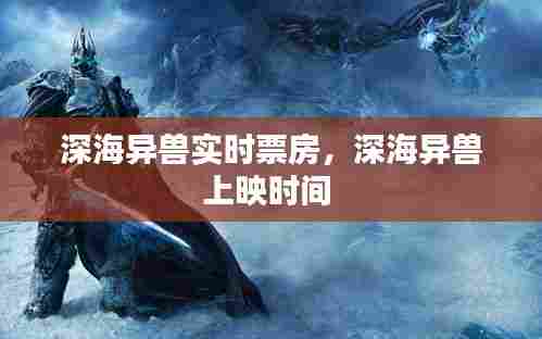 深海异兽实时票房,深海异兽上映时间