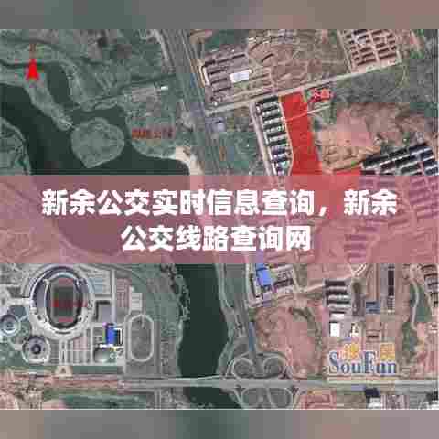 新余公交实时信息查询,新余公交线路查询网