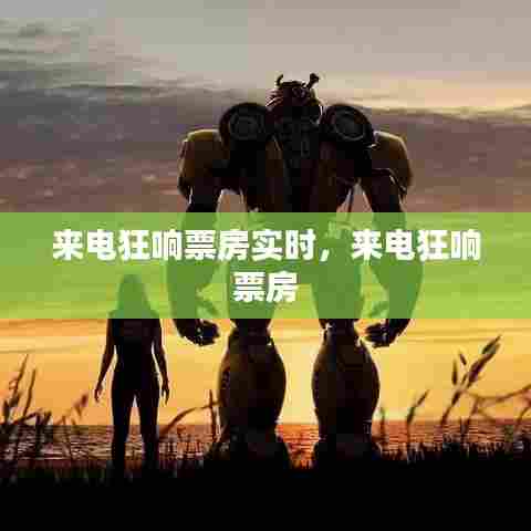 来电狂响票房实时,来电狂响 票房