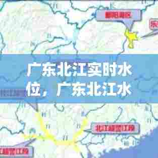 广东北江实时水位,广东北江水位变化