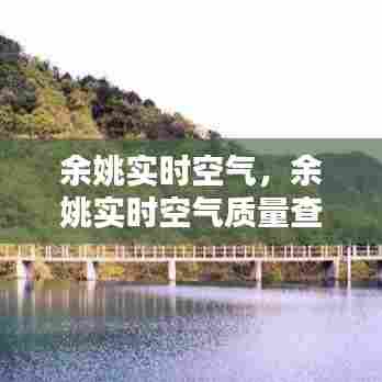 余姚实时空气,余姚实时空气质量查询