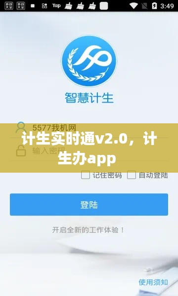 计生实时通v2.0,计生办app