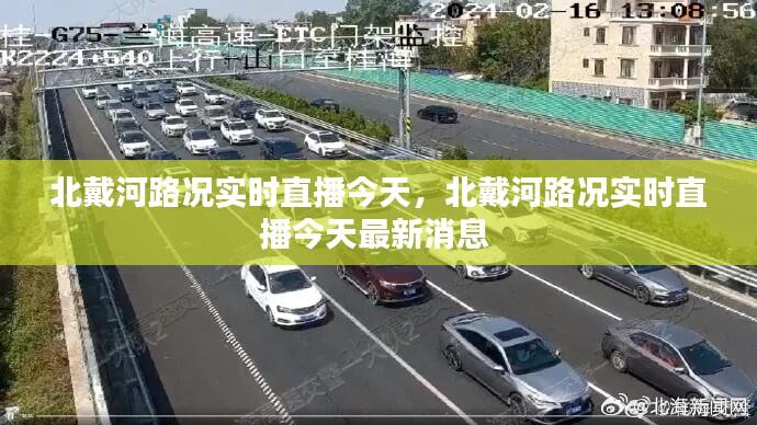 北戴河路况实时直播今天,北戴河路况实时直播今天最新消息