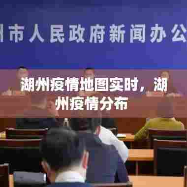 湖州疫情地图实时,湖州疫情分布