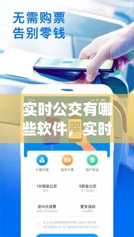 实时公交有哪些软件,实时公交软件哪个好用2020