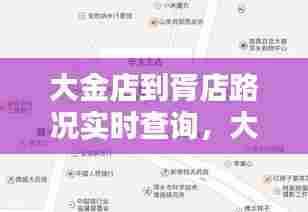 大金店到胥店路况实时查询,大金店到胥店路况实时查询