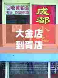 大金店到胥店路况实时查询,大金店到胥店路况实时查询