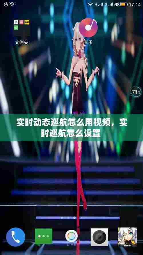 实时动态巡航怎么用视频,实时巡航怎么设置