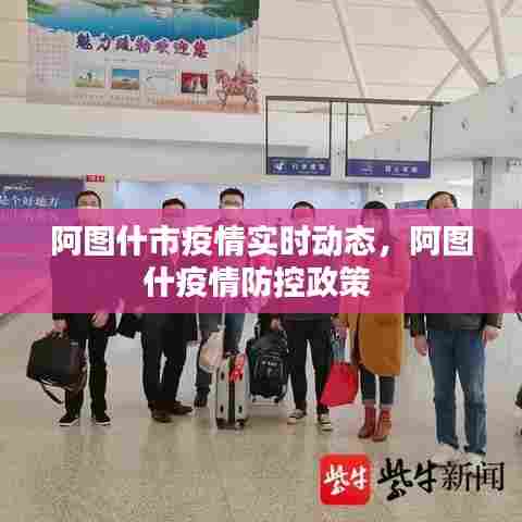 阿图什市疫情实时动态,阿图什疫情防控政策
