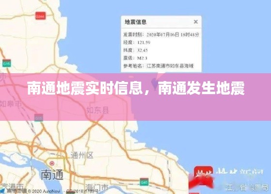 南通地震实时信息,南通发生地震