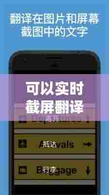 可以实时截屏翻译的软件,可以截屏翻译的手机软件