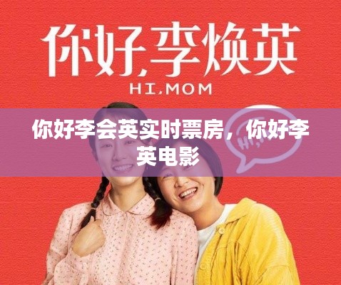 你好李会英实时票房，你好李英电影 