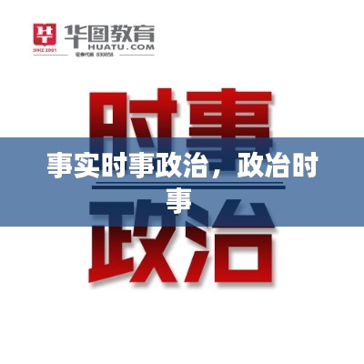 事实时事政治,政冶时事