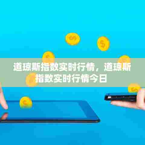 道琼斯指数实时行情,道琼斯指数实时行情今日