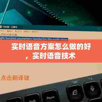实时语音方案怎么做的好,实时语音技术