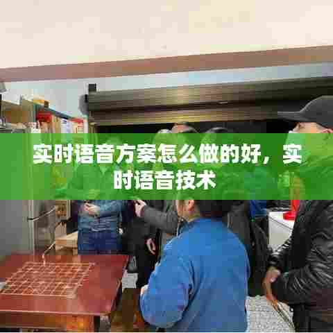 实时语音方案怎么做的好,实时语音技术
