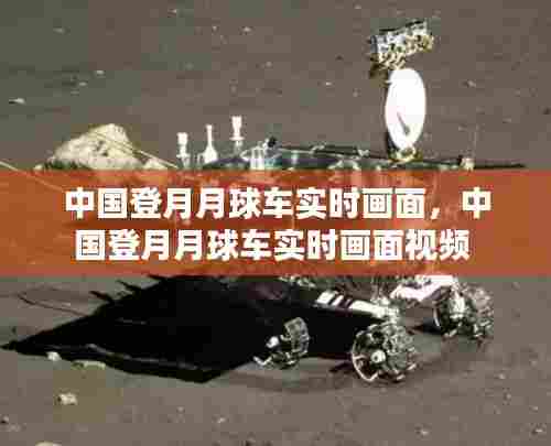 中国登月月球车实时画面,中国登月月球车实时画面视频
