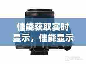 佳能获取实时显示,佳能显示屏实时显示