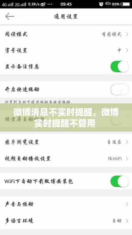 微博消息不实时提醒,微博实时提醒不管用