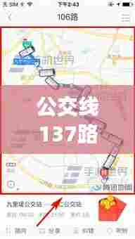 公交线137路实时查询,公交线137路实时查询表