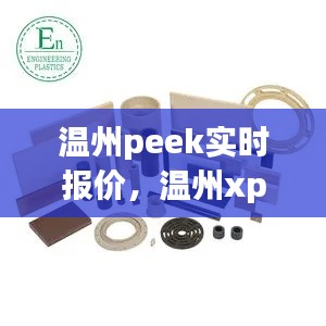 温州peek实时报价,温州xpel