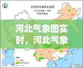 河北气象图实时,河北气象台预报