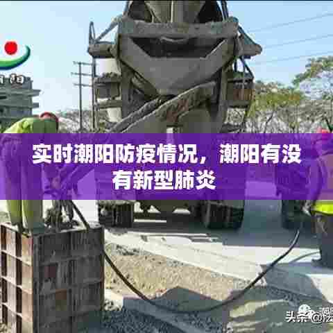 实时潮阳防疫情况,潮阳有没有新型肺炎