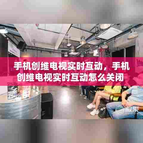 手机创维电视实时互动，手机创维电视实时互动怎么关闭 